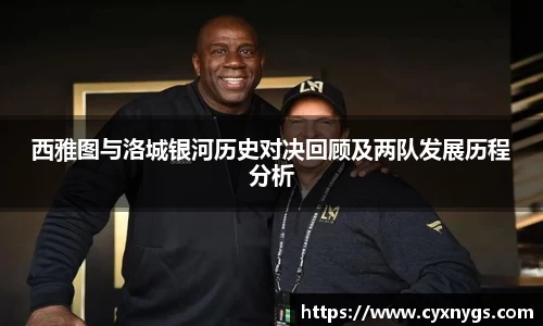西雅图与洛城银河历史对决回顾及两队发展历程分析