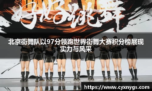 北京街舞队以97分领跑世界街舞大赛积分榜展现实力与风采