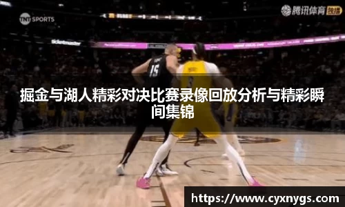 掘金与湖人精彩对决比赛录像回放分析与精彩瞬间集锦